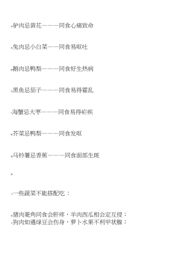 中医生活常识食物相克与禁忌_第5页