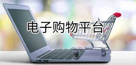 现在购物平台都有哪些_网上购物平台排行榜