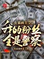 直播画美金，我的粉丝全是警察？在线阅读