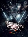掀翻时代的男人在线阅读