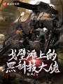 戈壁滩上的黑科技大佬在线阅读