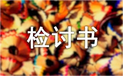 卫生打扫不彻底检讨书（通用15篇）