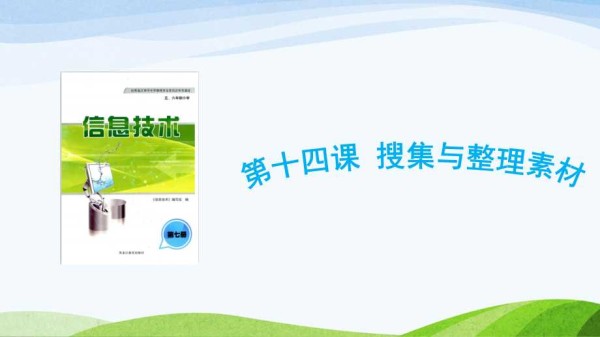 龙教版信息技术六年级上册14《搜集与整理素材》课件.ppt_第1页