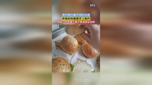 男子晒出妻子做的汉堡，所有材料都是手工制作，网友：你老婆上辈子是海绵宝宝啊