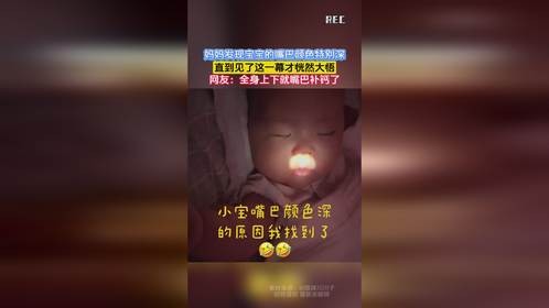 妈妈发现宝宝的嘴巴颜色特别深，直到见了这一幕才恍然大悟，网友：全身上下就嘴巴补钙了