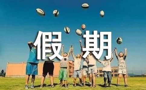 我的假期生活作文（通用66篇）