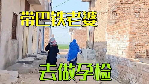 带巴铁老婆去医院做检查，身体倍儿棒胃口贼好，期待孩子的出生