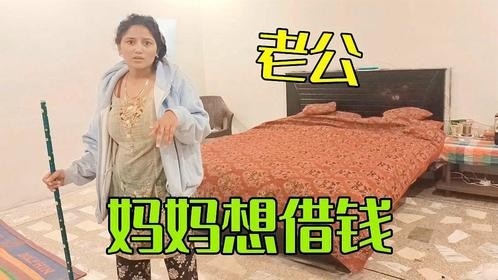 巴铁舅哥要定亲了，结果钱不够，丈母娘开口问我借1万卢比