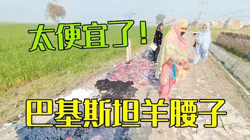 买了一公斤羊腰子，巴铁老丈人高兴坏了，立马做成巴铁美食给我
