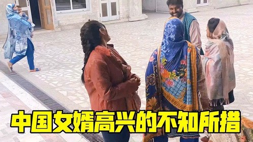 巴铁娘家人要回去，中国女婿心里很高兴，这表现也太直接了吧？