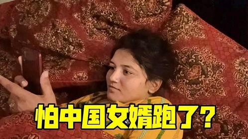 巴铁丈母娘出门买东西，竟把中国女婿锁在屋里，这是怕我跑了？