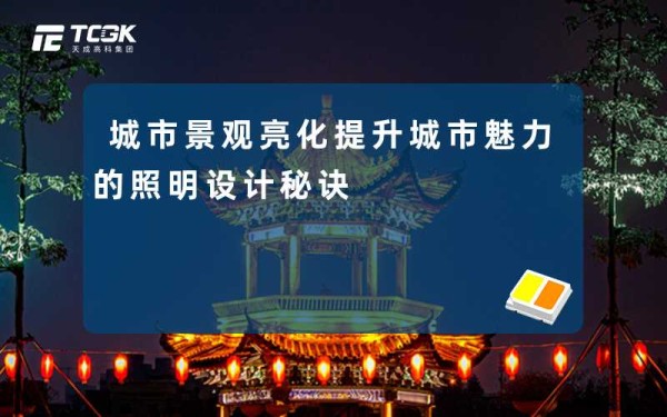 城市景观亮化提升城市魅力的照明设计秘诀