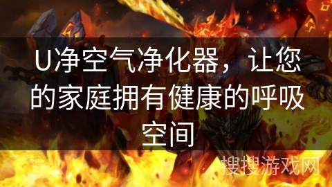 U净空气净化器，让您的家庭拥有健康的呼吸空间