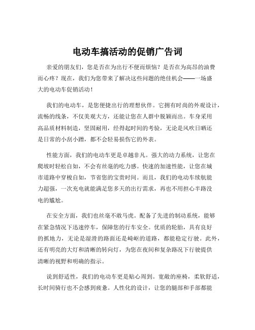 电动车搞活动的促销广告词