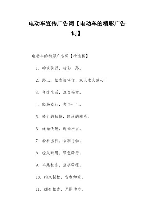 电动车宣传广告词【电动车的精彩广告词】