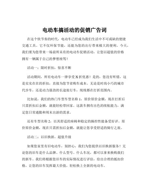 电动车搞活动的促销广告词