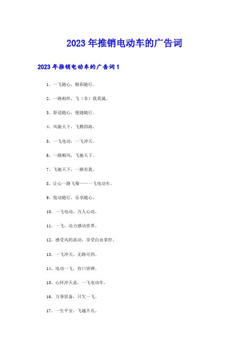 2023年推销电动车的广告词