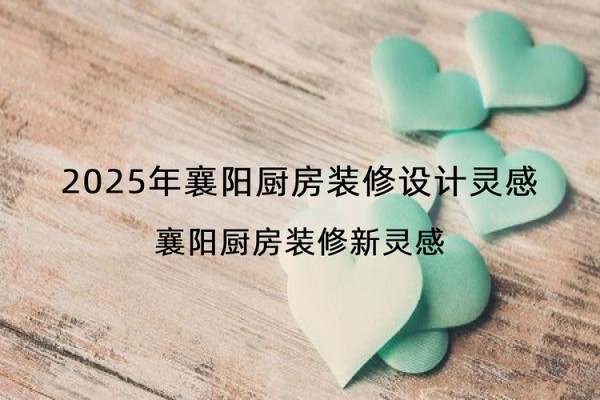 2025年襄阳厨房装修设计灵感