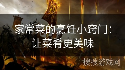 家常菜的烹饪小窍门：让菜肴更美味