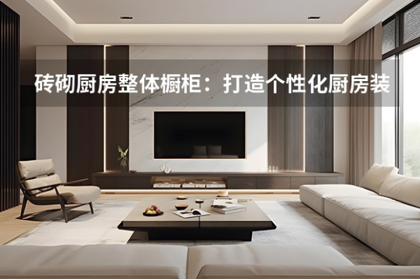 砖砌厨房整体橱柜:打造个性化厨房装饰 砖砌橱柜选材:打造不一样的特色厨房