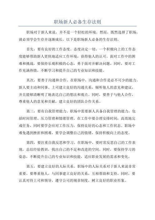 职场新人必备生存法则