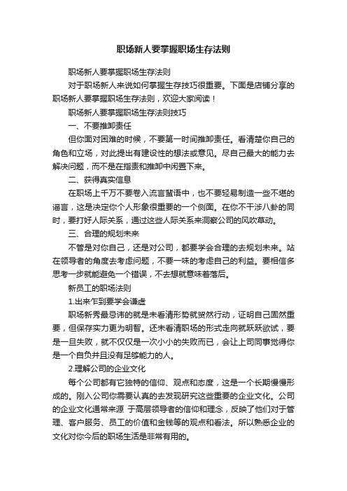 职场新人要掌握职场生存法则