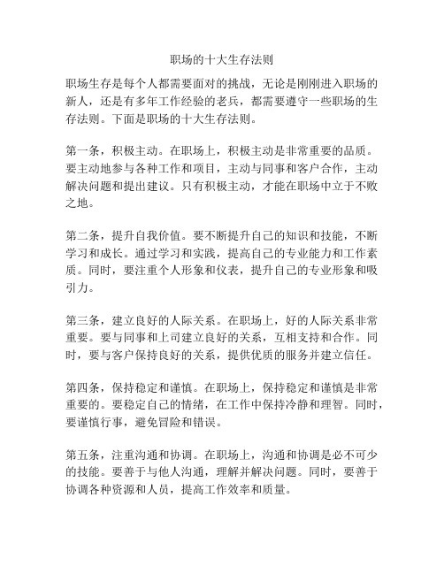 职场的十大生存法则