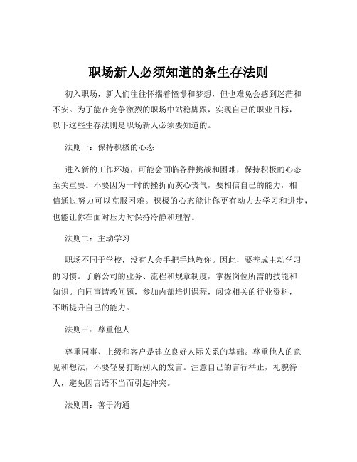 职场新人必须知道的条生存法则