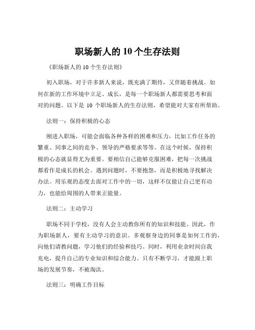 职场新人的10个生存法则
