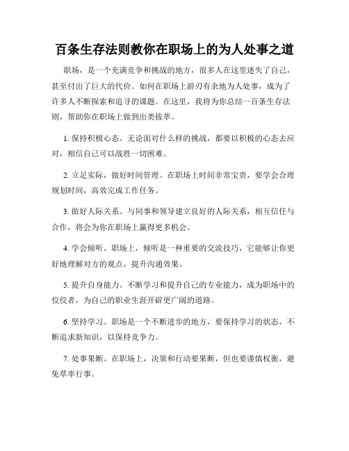 百条生存法则教你在职场上的为人处事之道