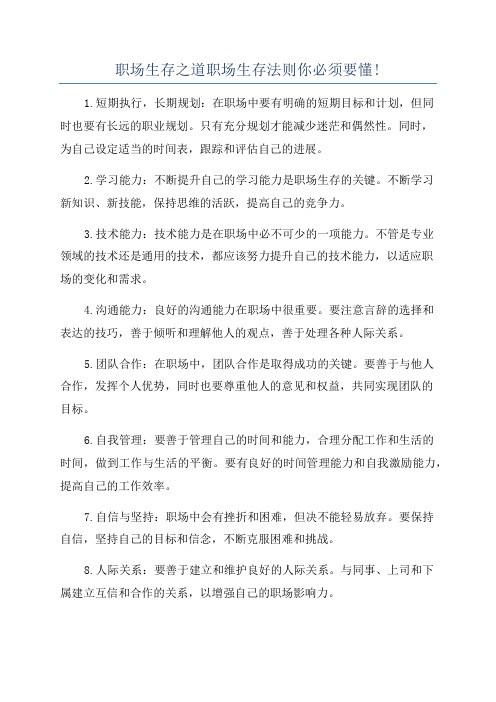 职场生存之道职场生存法则你必须要懂!