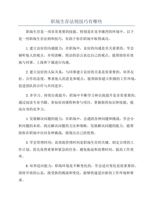 职场生存法则技巧有哪些