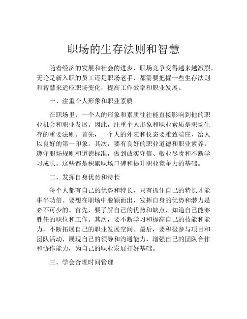 职场的生存法则和智慧