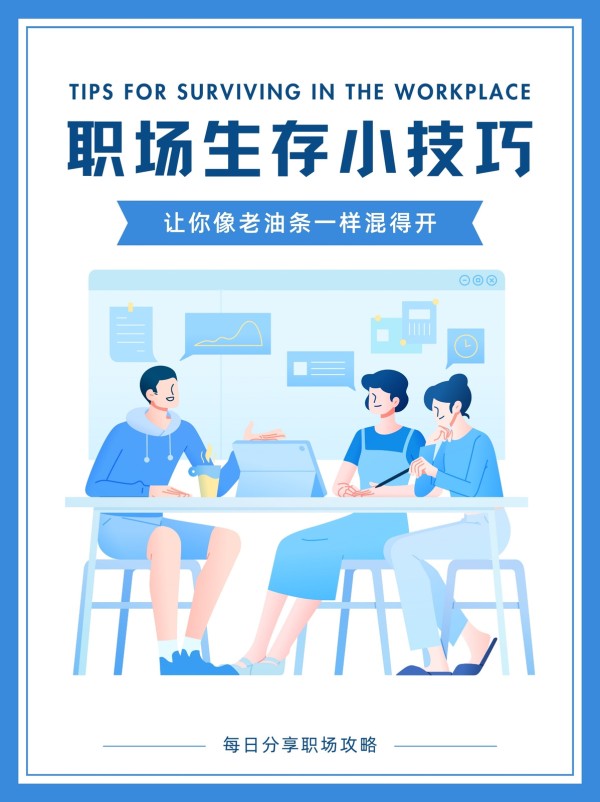 蓝白色扁平插画职场生存小技巧小红书封面