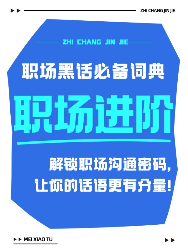 简约白色蓝色职场黑话干货分享小红书大字封面