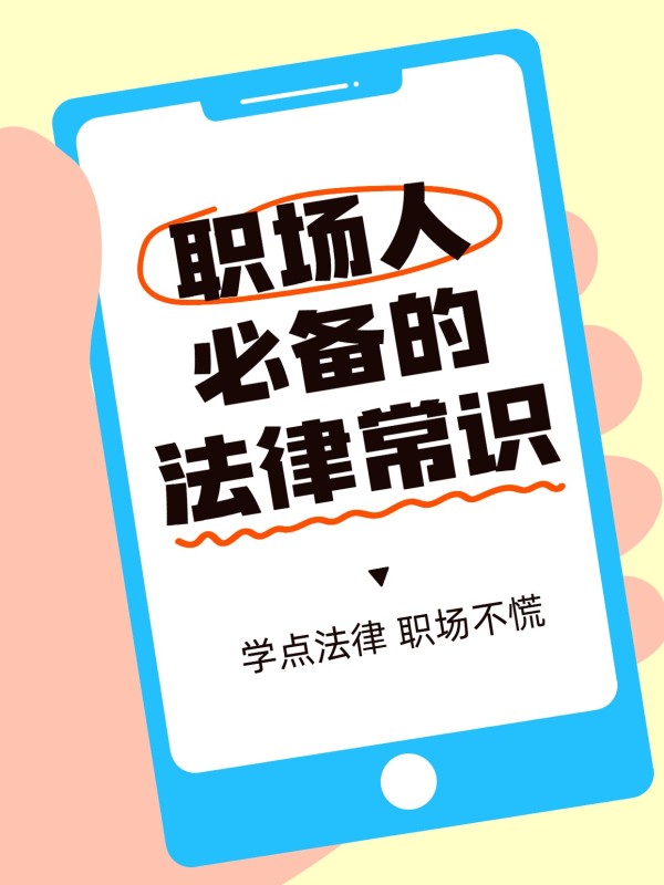 卡通风通用类蓝色交流分享职场人必备的法律常识小红书大字封面