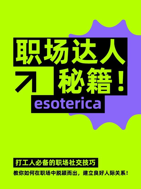 简约时尚风绿色通用类交流分享打工人职场社交技巧小红书封面