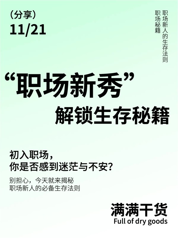 简约时尚风绿色通用类交流分享职场新人生存法则小红书封面