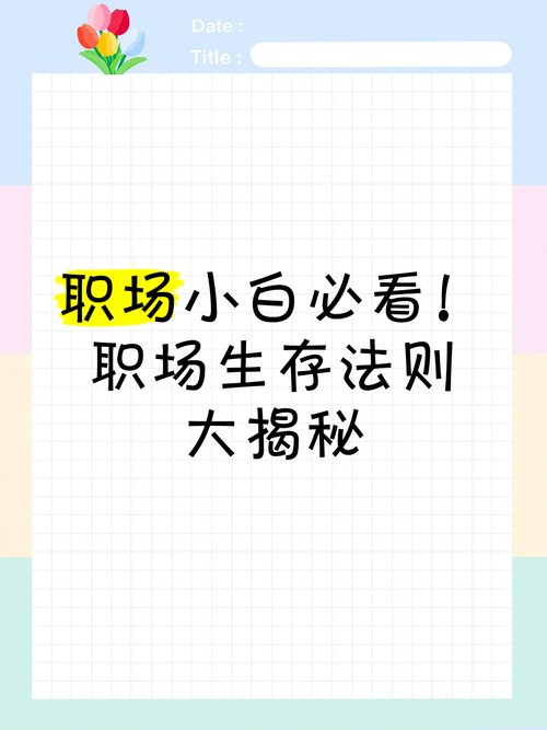 职场小白必看：30天游戏教你职场生存技巧