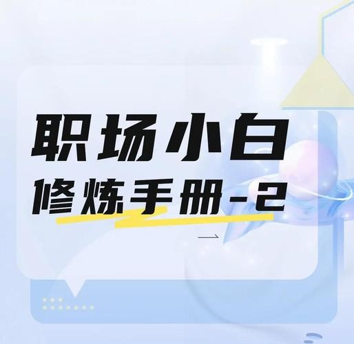 职场小白必看：30天游戏教你职场生存技巧