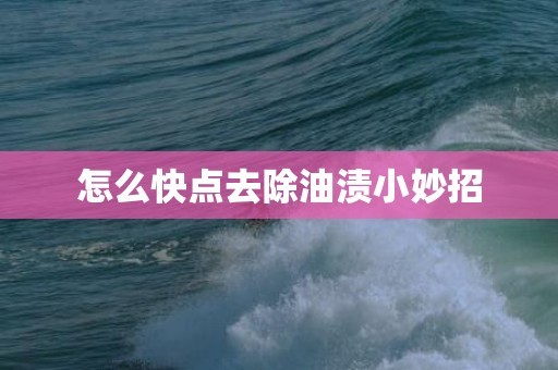 怎么快点去除油渍小妙招