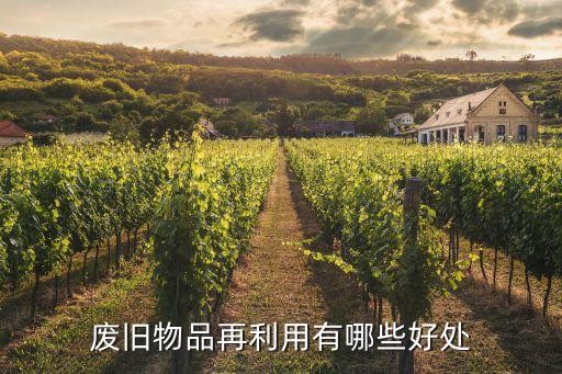 废旧物品再利用有哪些好处
