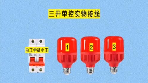 三开单控实物接线，双控开关有三个点不用接