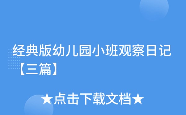 经典版幼儿园小班观察日记【三篇】