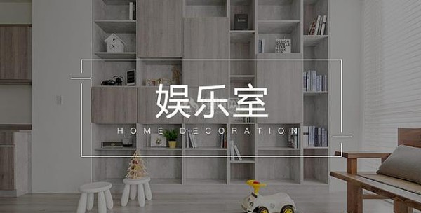 专属娱乐空间设计 在家也能感受诗与远方