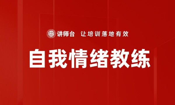 自我情绪教练