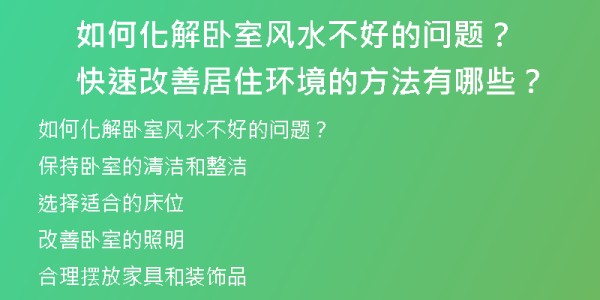 如何化解卧室风水不好的问题？快速改善居住环境的方法有哪些？