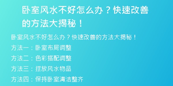 卧室风水不好怎么办？快速改善的方法大揭秘！