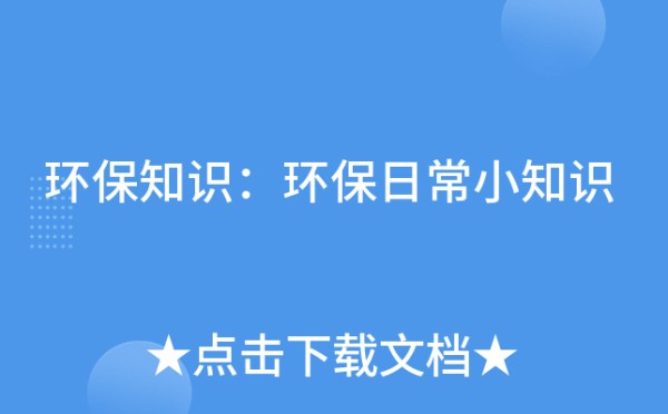 环保知识：环保日常小知识