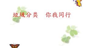 小学综合实践活动粤教版三年级上册环保生活小联盟背景图ppt课件